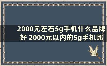 2000元左右5g手机什么品牌好 2000元以内的5g手机哪个性价比高